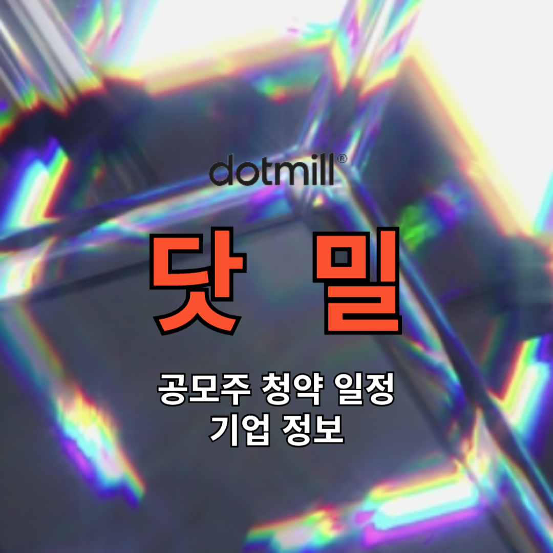 닷밀 공모주 청약