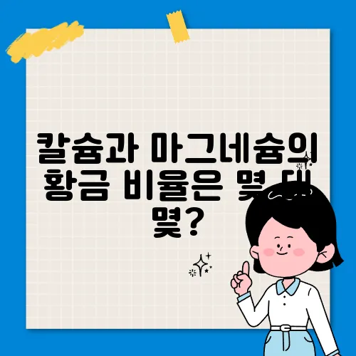 칼슘과 마그네슘의 황금 비율은 몇 대 몇?