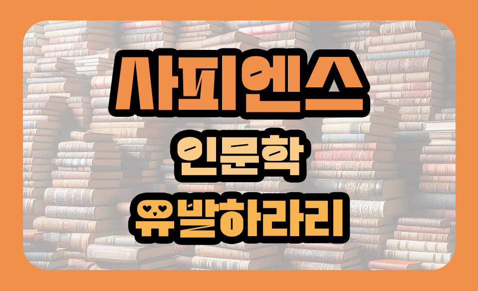 '사피엔스' 인문학, 유발하라리