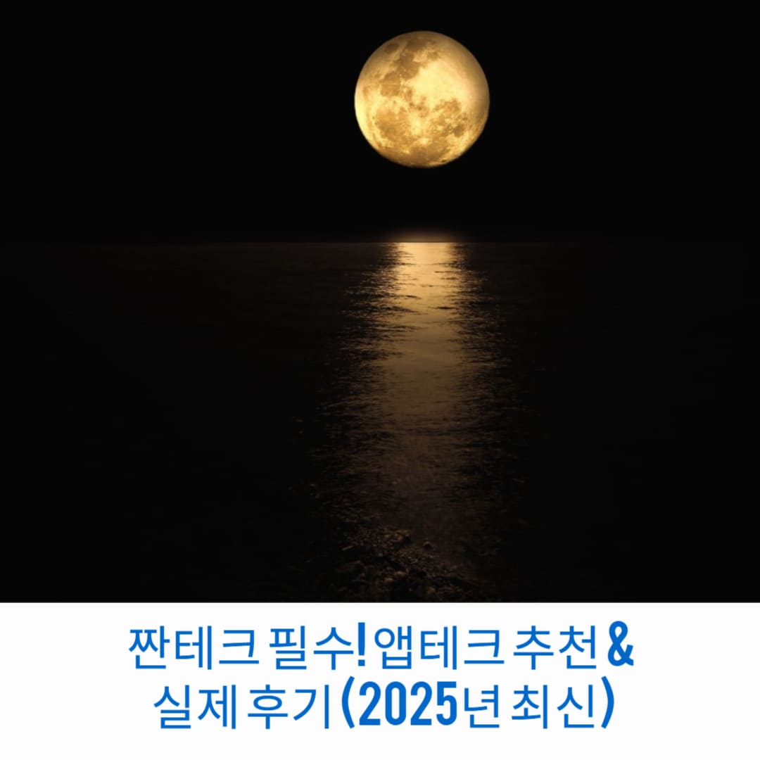 짠테크-필수-앱테크-추천-실제-후기-2025년-최신-썸네일