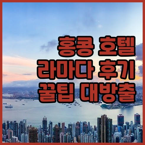 홍콩 호텔 예약 고민? 라마다 홍콩