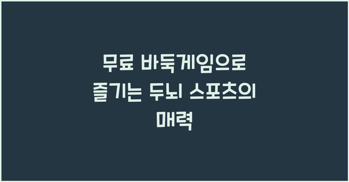 무료 바둑게임