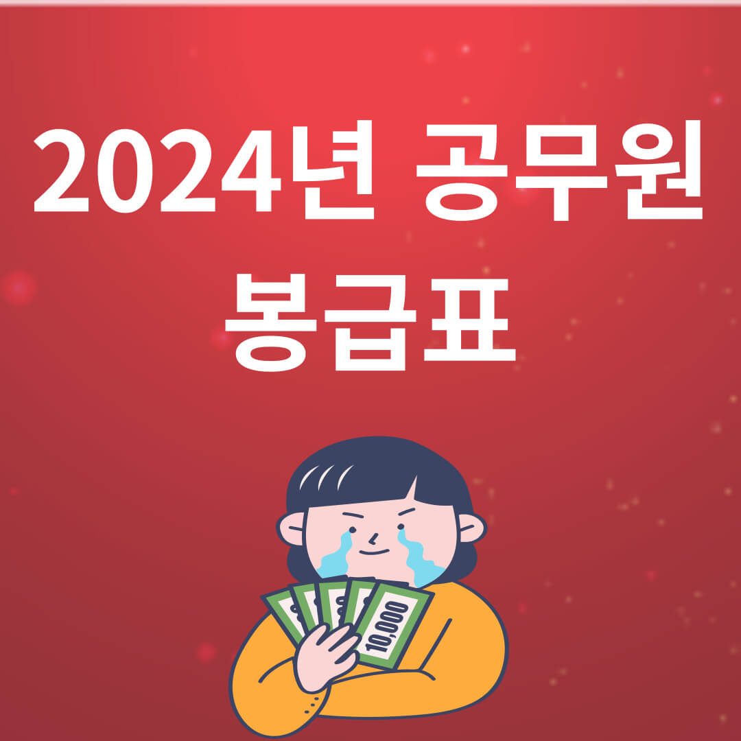 2024 공무원 봉급표