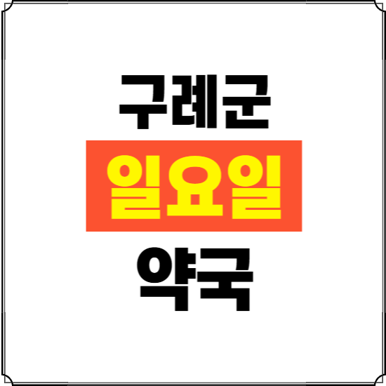 구례군 일요일 약국 ❘ 24시 휴일 주말 문여는 비상 당직 약국