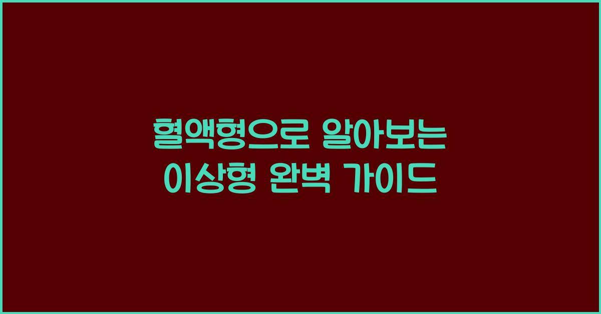 혈액형으로 알아보는 이상형