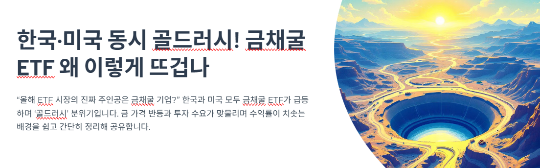 한국&middot;미국 동시 골드러시! 금채굴 ETF 왜 이렇게 불타오를까?