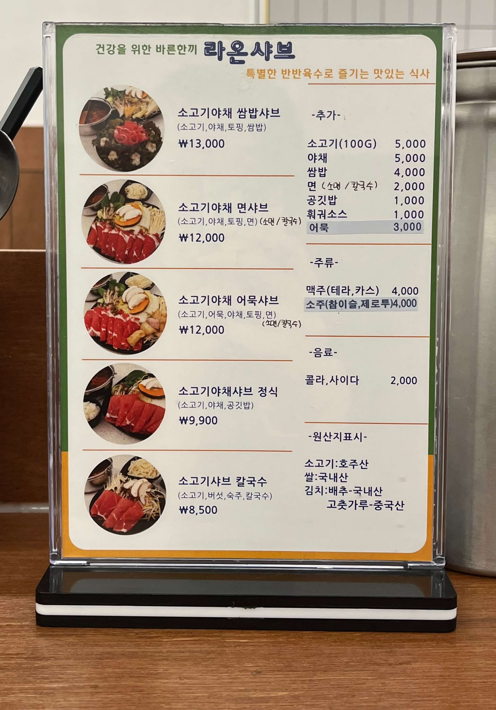 대구 1인 샤브샤브집 - 라온샤브 - 동성로 샤브샤브집 - 마라 샤브샤브 - 메뉴판