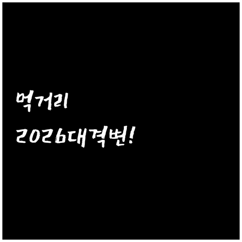 고척스카이돔 먹거리 2026년 달라진..