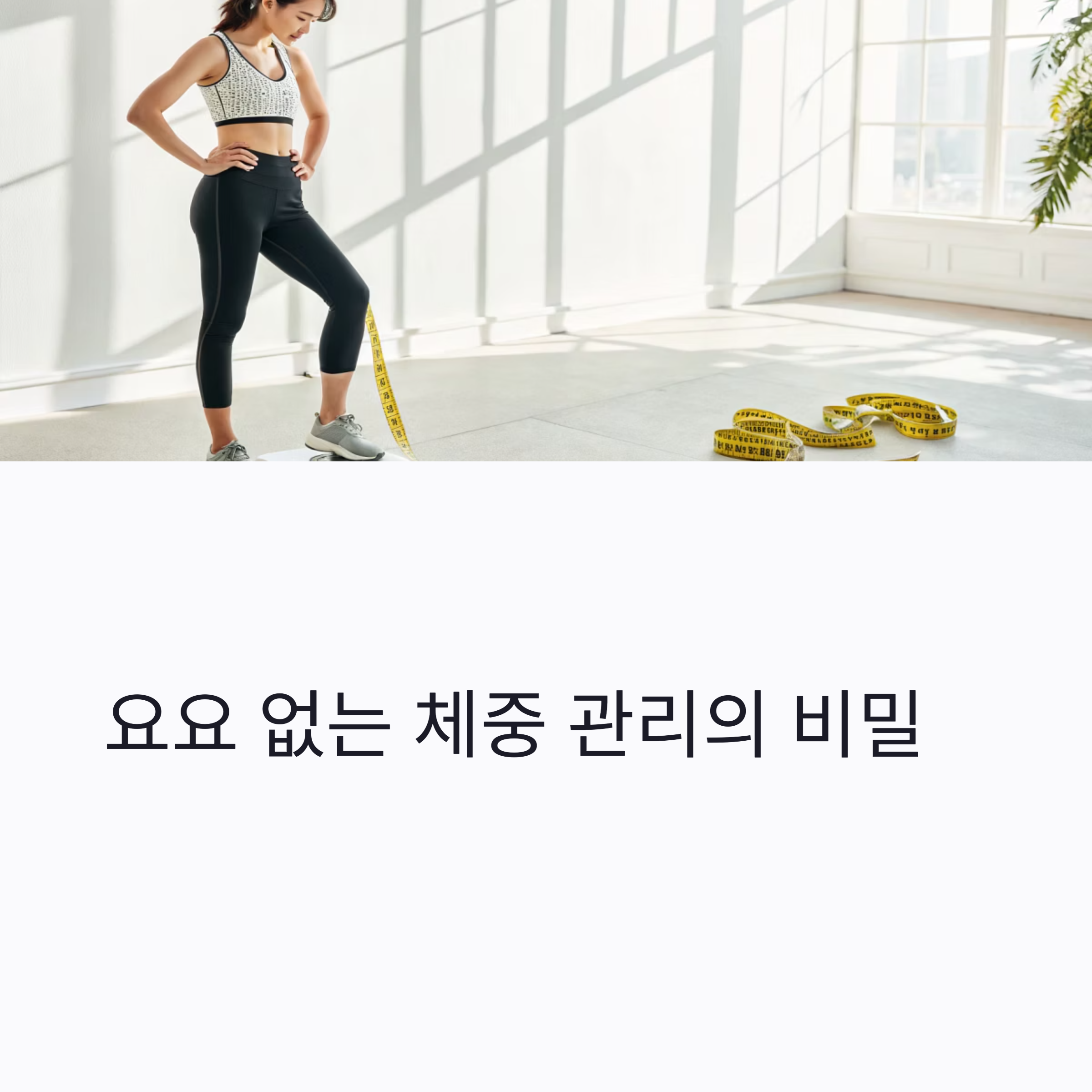 요요 없는 체중 관리 비밀