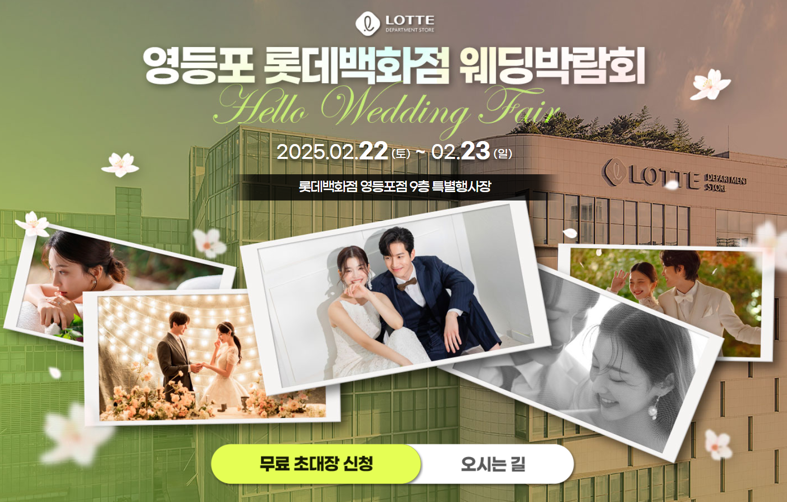 2025 영등포 롯데백화점 웨딩박람회