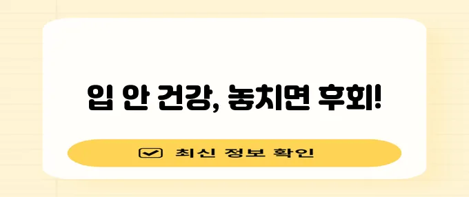 * 구강암 예방 및 치료 이렇게 해야 효과적입니다
* 구강암 예방과 치료 잊지 말고 꼭 지!