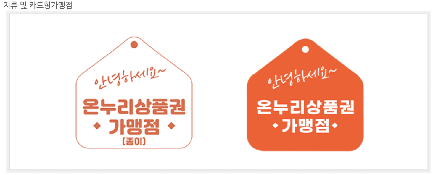 온누리 상품권 사용처