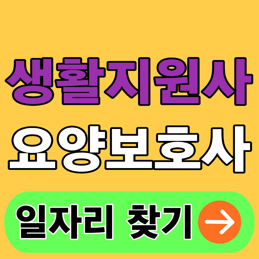 [생활지원사 vs 요양보호사] 나에게 맞는 직업은? 하는일&middot;자격증&middot;월급&middot;채용공고 비교 분석