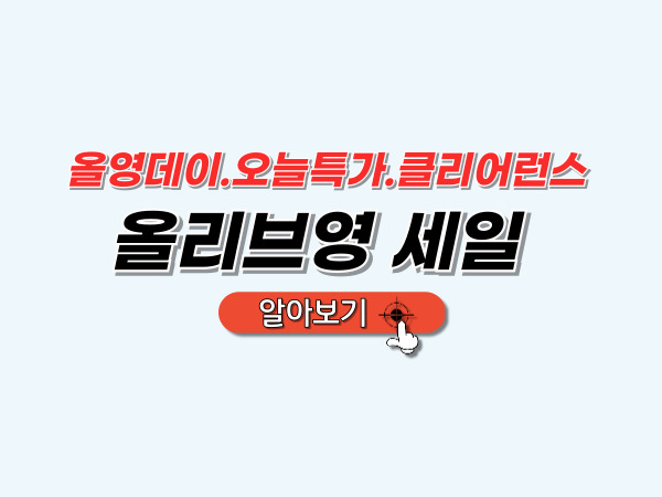 올리브영_세일