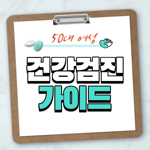 50대 여성 맞춤 건강검진: 필수 항목 선택 기준 7가지