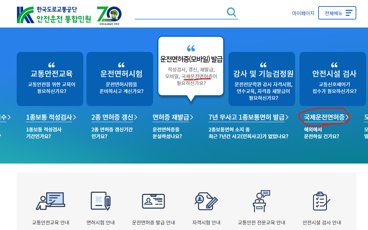 한국도로교통공단-안전운전통합민원-국제운전면허증