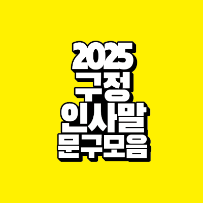 썸네일-2025-구정-인사말-문구-모음