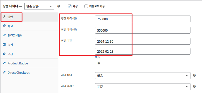 퍼널모아 - 할인가격 설정