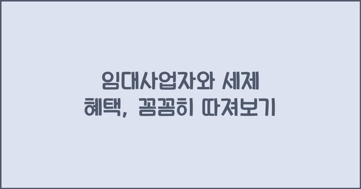 임대사업자와 세제 혜택