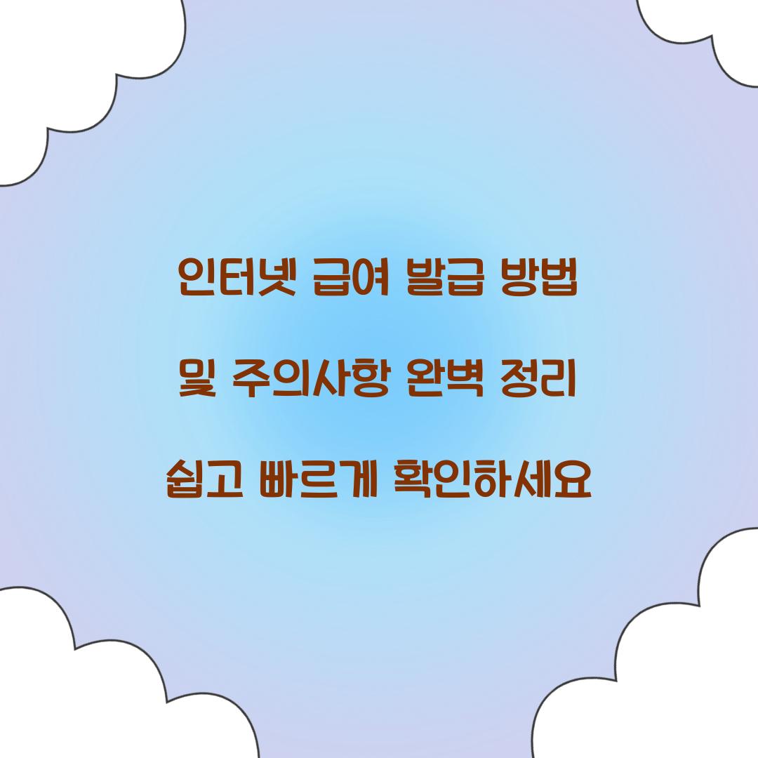 인터넷 급여 발급