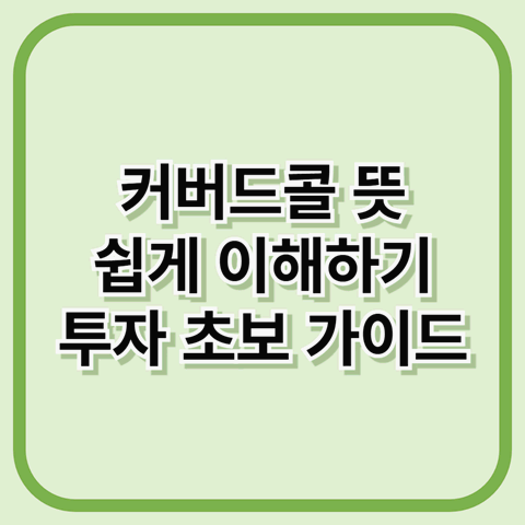 커버드콜 뜻 쉽게 이해하기