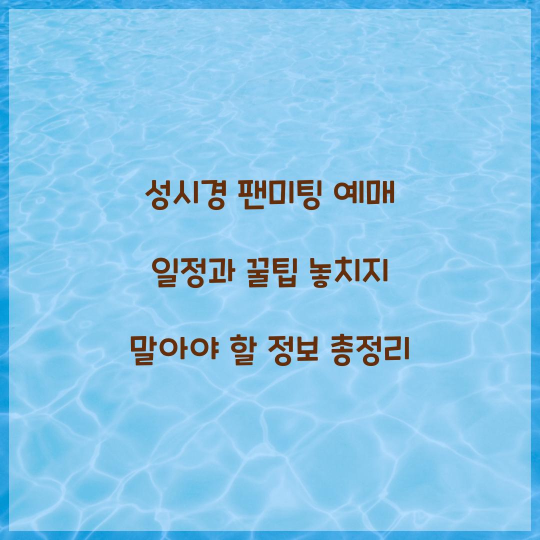 성시경 팬미팅 예매