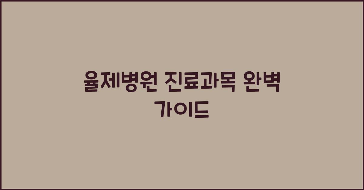 율제병원