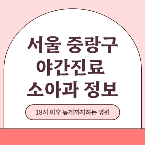 서울 중랑구 야간진료 소아과 병원 (18시 이후 늦게까지하는 병원)