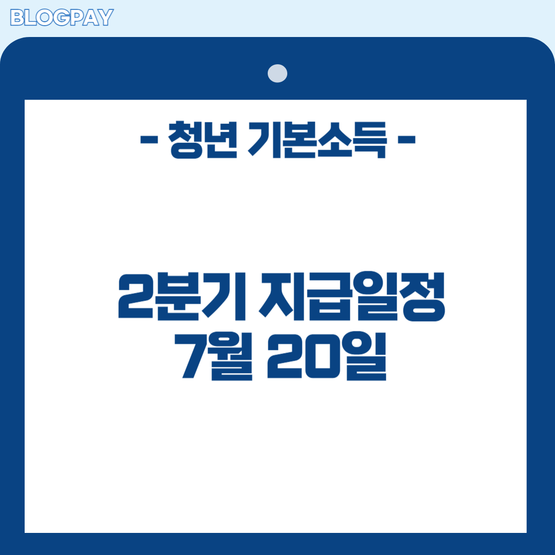 경기도 청년 기본소득 2분기 신청