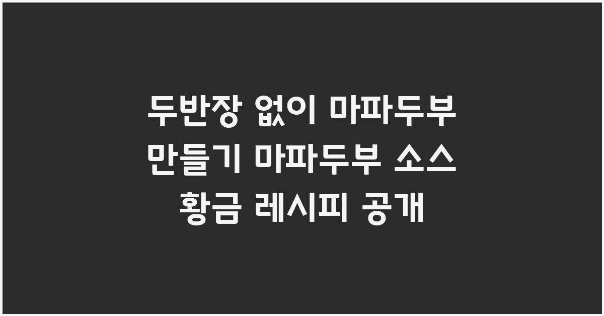 두반장 없이 마파두부 만들기 마파두부 소스 황금 레시피