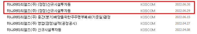 하나머티리얼즈 공시 목록