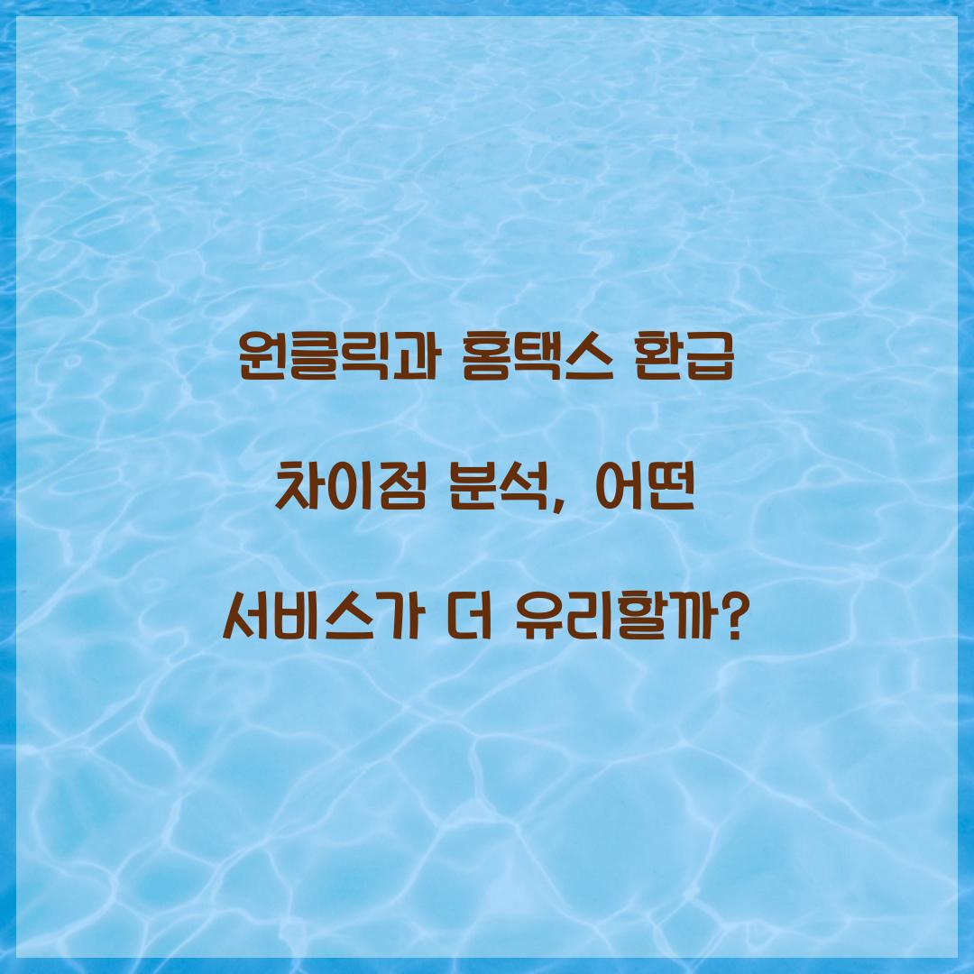 원클릭과 홈택스 환급 차이점 분석