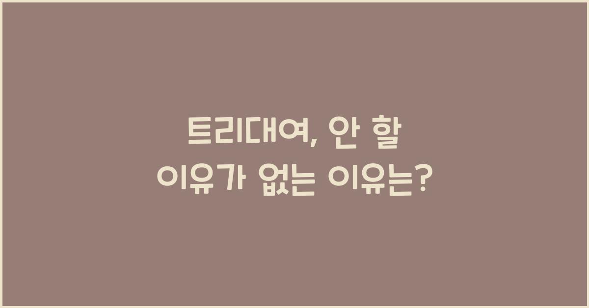 트리대여