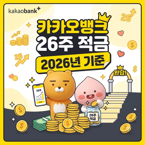 카카오뱅크 26주 적금 ❘ 만기 이자 세후 실효성과 풍차돌리기 성공 전략