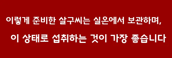 이렇게 준비한 살구씨는 실온에서 보관하며, 이 상태로 섭취하는 것이 가장 좋습니다