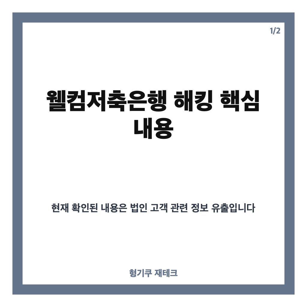 웰컴저축은행 해킹, 법인고객 정보 최대 2200건 유출 내용 정리 카드뉴스 1