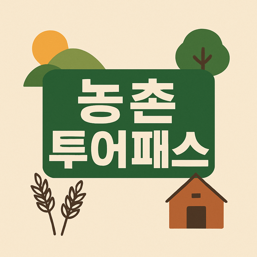 농촌투어패스