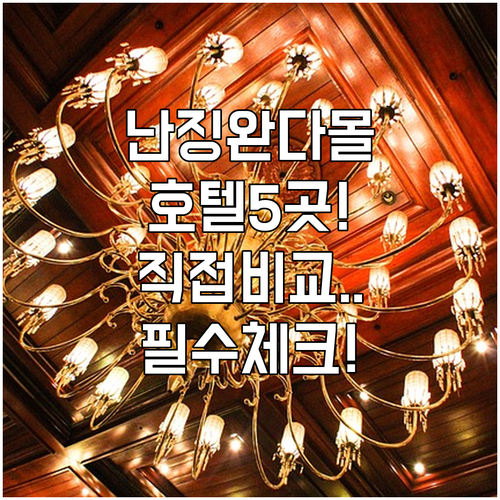 직접 비교해본 난징 완다몰 주변 인기..