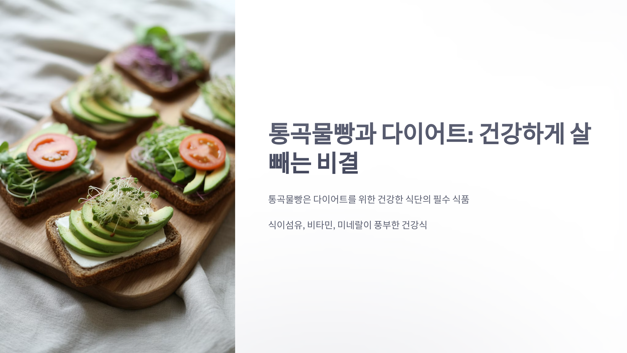 참조-통곡물빵과-다이어트-1