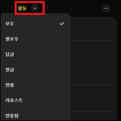 스레드 알림 활동 유형 선택 화면