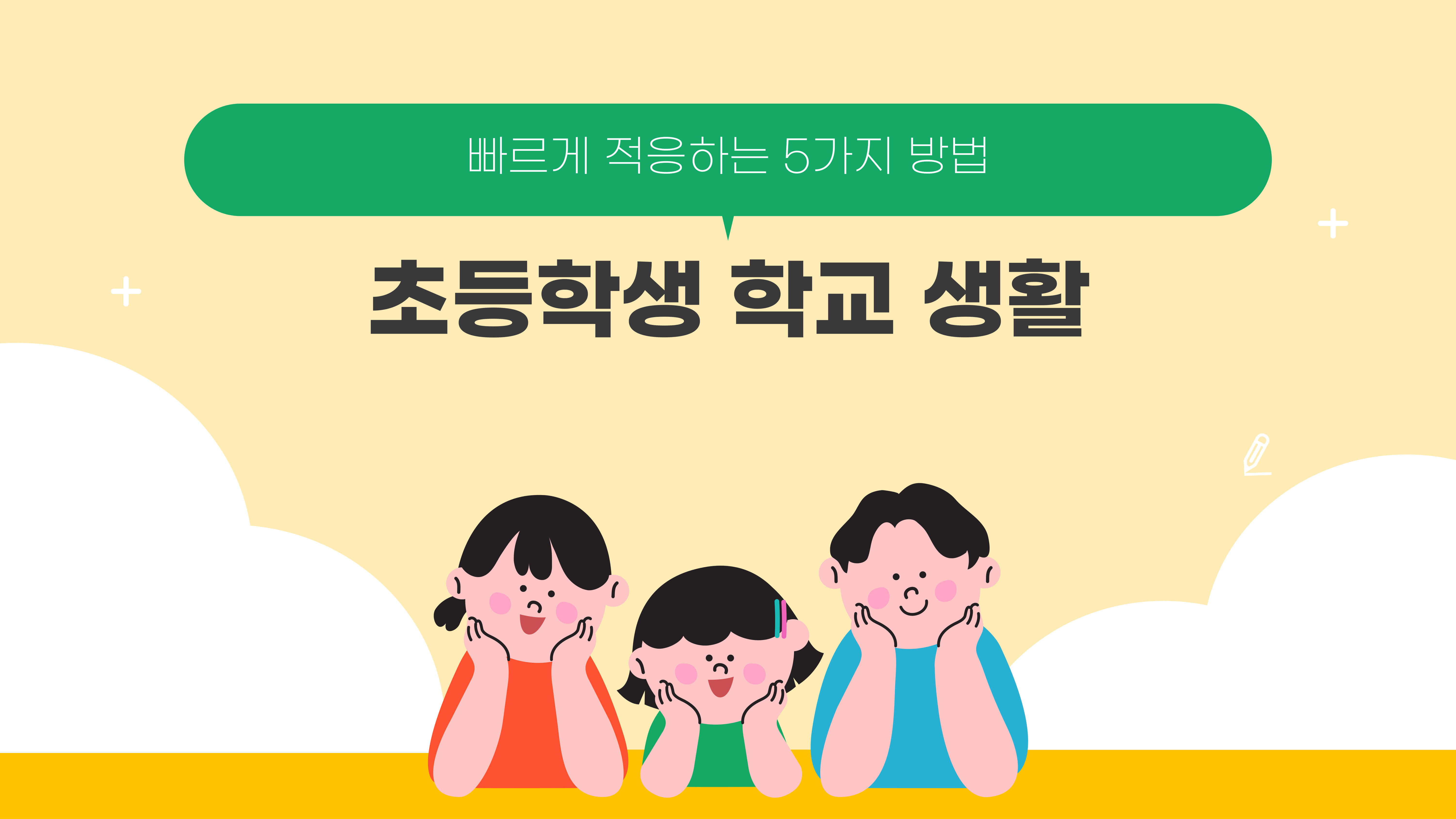초등학생 학교 생활, 빠르게 적응하는 5가지 방법