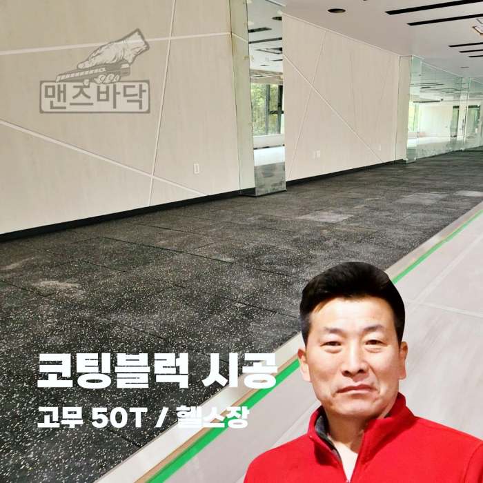생활의달인 장판 시공 달인 헤링본 난방필름 마루 데코타일 에버롤 고무블럭 실내 바닥 시공 28년 경력 김형필 달인 연락처 위치 정보 다시보기