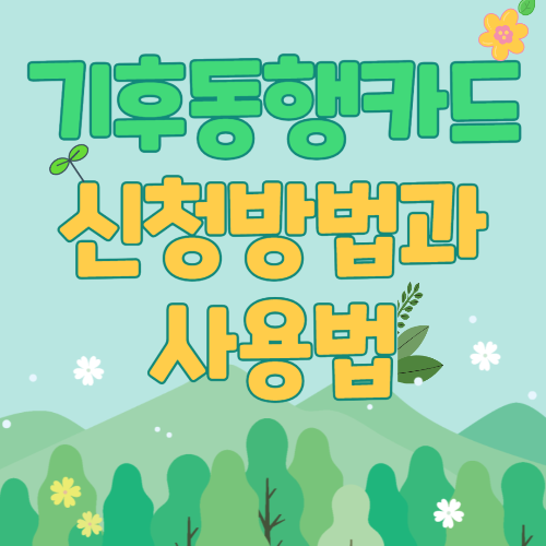 기후동행카드 신청방법과 사용법