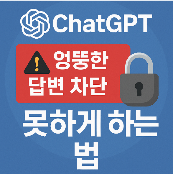 챗지피티(GPT) 엉뚱한 답변 못하게 하는 방법