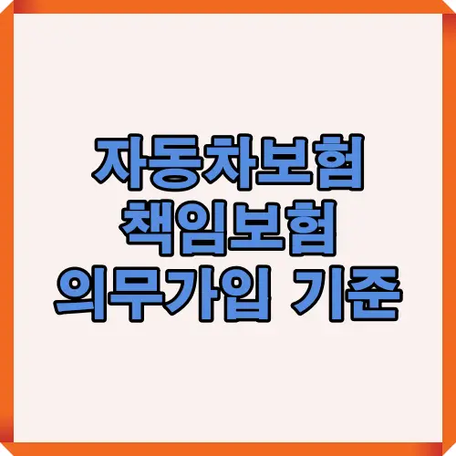 자동차보험 책임보험 의무가입 기준을 한눈에 설명하는 썸네일 이미지로, 보장한도, 의무가입대상, 미가입 시 제재 등을 종합적으로 다룹니다.