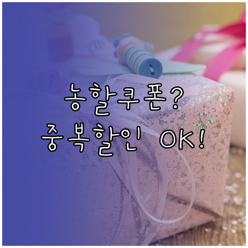 정부 지원 농할쿠폰, 유통업체 할인과..