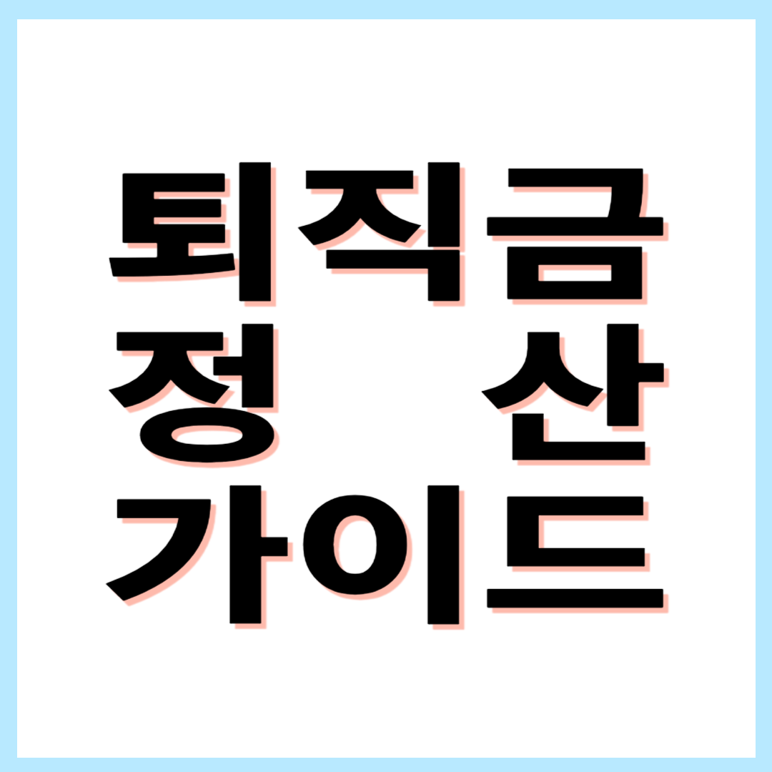퇴직금 정산 방법: