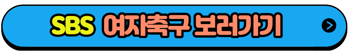 항저우 아시안게임 여자축구 대표팀 경기일정 생중계 다시보기(3)