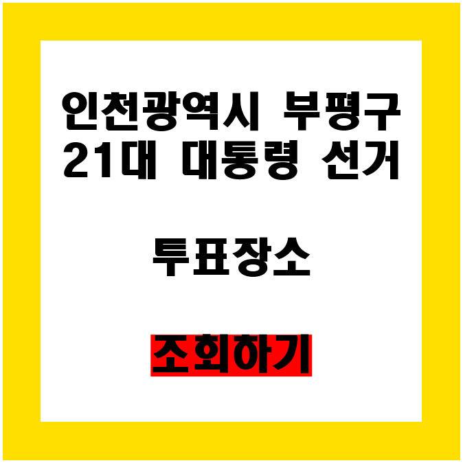 인천광역시 부평구 21대 대통령선거 투표장소