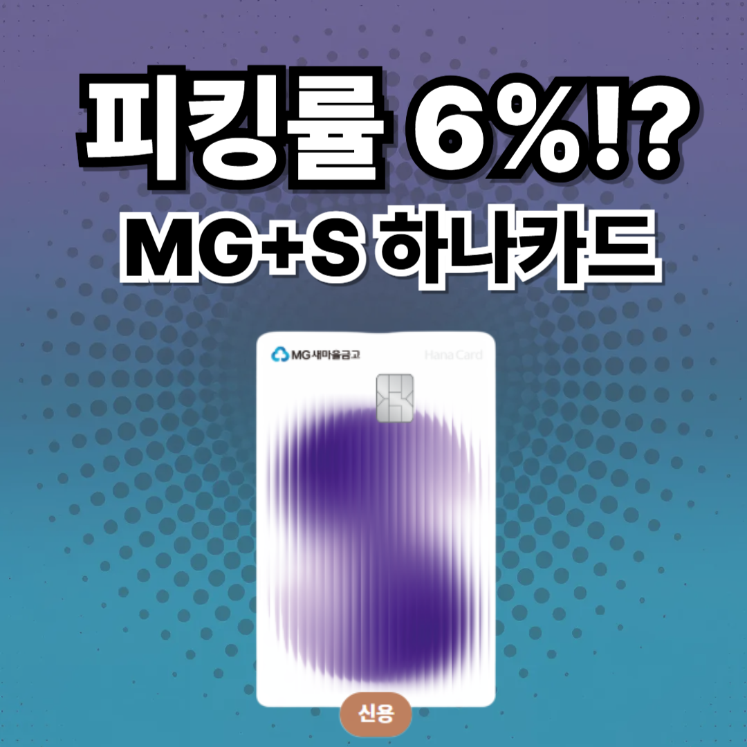 새마을금고 신용카드, 하나 신용카드, MG+S 신용카드, 넷플릭스 할인카드, 넷플릭스 할인 신용카드, 네이버페이 할인카드, 피킹률, 하나카드, 새마을금고, 신용카드 추천, 2030 신용카드